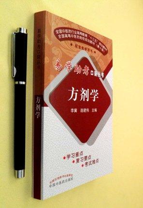 现货 正版【出版社直销】方剂学（易学助考口袋丛书）李冀 连建伟 著 中国中医药出版社 方剂学十三五中医本科教材配套用书 商品图2