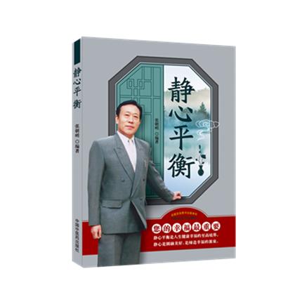 静心平衡 心理疗法、医学心理学 张朝明 编著 中国中医药出版社 书籍 商品图1