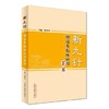 现货【出版社直销】新九针理论及临床应用荟萃 解秸萍 主编 中国中医药出版社 中医书籍 商品缩略图1