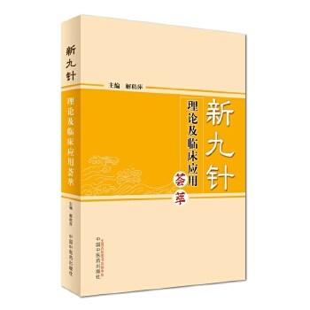 现货【出版社直销】新九针理论及临床应用荟萃 解秸萍 主编 中国中医药出版社 中医书籍 商品图1