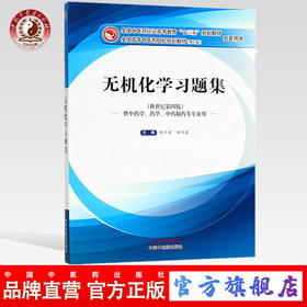 正版【出版社直销】无机化学习题集 铁步荣 杨怀霞（十三五规划教材配套用书）无机化学教材配套习题集书 中国中医药出版社