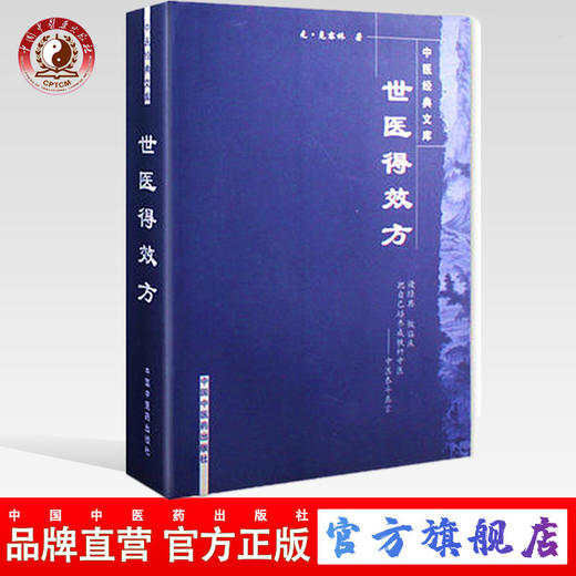 【出版社直销】世医得效方 元.危亦林 著 中医经典文库丛书中国中医药出版社 大方脉杂医科升麻葛根汤金沸草散小柴胡汤大小承气汤 商品图0