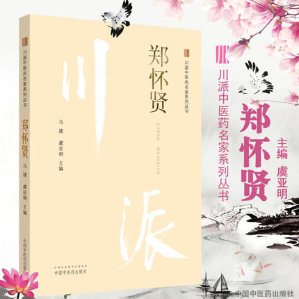 郑怀贤（川派中医药名家系列丛书） 马建 虞亚明 主编 中国中医药出版社 名老中医畅销书籍 商品图3