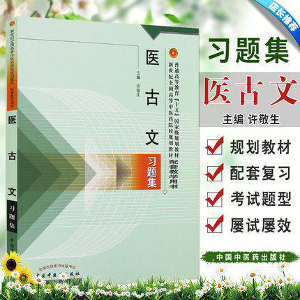 医古文习题集 许敬生 著 新世纪全国高等中医药院校规划教材习题集/中国中医药出版社 考研刷题书籍练习题 商品图1