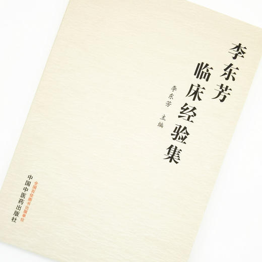 正版 现货【出版社直销】李东芳临床经验集 李东芳 主编 中国中医药出版社 中医内科 临床 医案 书籍 商品图3