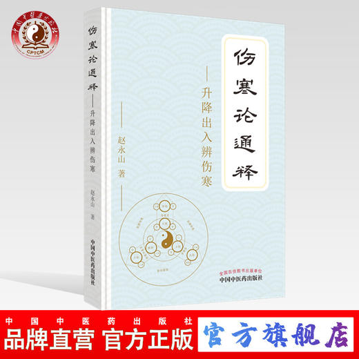 现货 正版 【出版社直销】伤寒论通释 升降出入辨伤寒 赵永山 著 中国中医药出版社 中医临床 商品图0