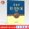 现货【出版社直销】肖德华针刀医案（彩图版）肖德华 著 中国中医药出版社 小针刀书籍 商品缩略图0