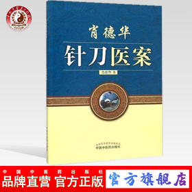 现货【出版社直销】肖德华针刀医案（彩图版）肖德华 著 中国中医药出版社 小针刀书籍