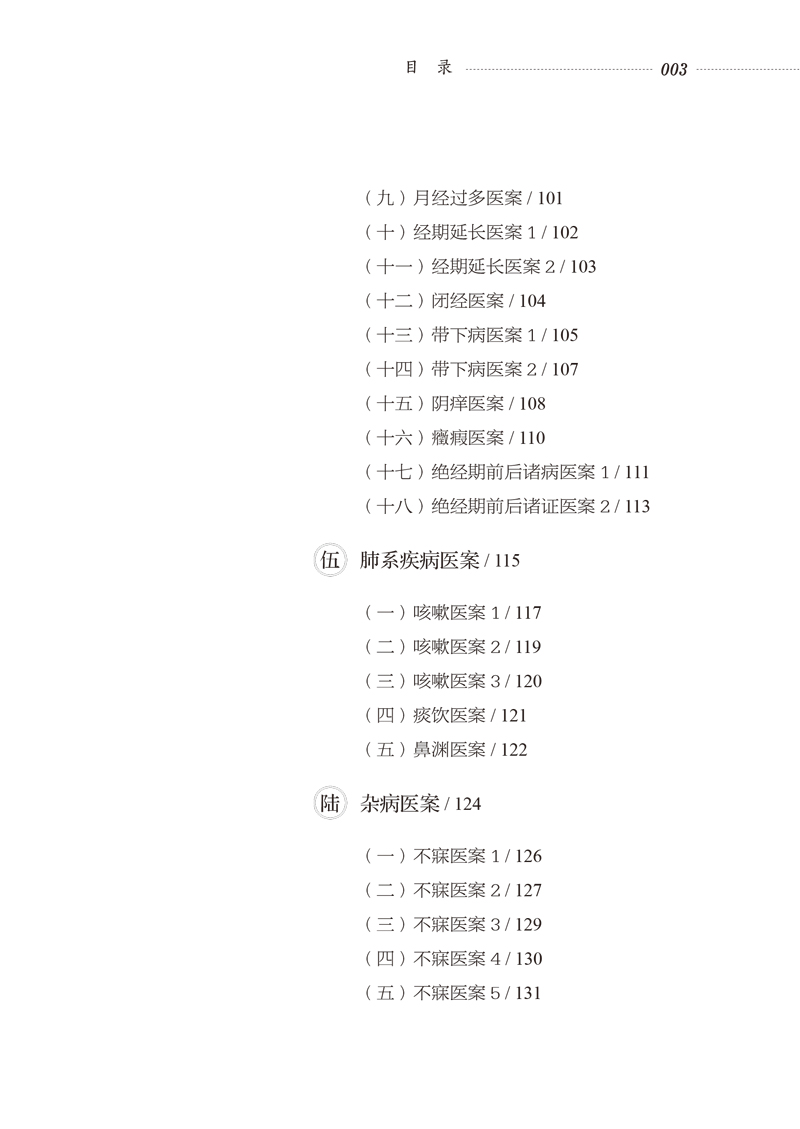 目录9787513262217罗艳经方临证医案选3.jpg