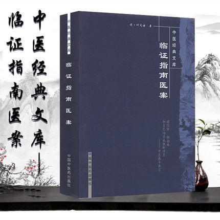 【出版社直销】临证指南医案（中医经典文库）叶天士 中国中医药出版社 中医古籍畅销书籍 中医书籍中医入门书籍 商品图1
