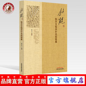 针髓 张天文临床针灸经验集 张天文 主编 中国中医药出版社 针灸学书 中医医案 得气治神守神是医者施针之首要