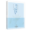 现货【出版社直销】经子医读 医药医事篇 严世芸 朱伟常 主编 中国中医药出版社 中医书籍 商品缩略图1