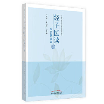 现货【出版社直销】经子医读 医药医事篇 严世芸 朱伟常 主编 中国中医药出版社 中医书籍 商品图1