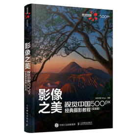 影像之美 视觉中国 500px经典摄影教程 实战篇
