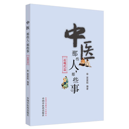 现货 【出版社直销】中医那些人，那些事. 近现代篇 蛋蛋姐 主编 中国中医药出版社 商品图1