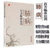 肺病百方临床应用 付义 刘青 主编 中国中医药出版社 中医书籍 商品缩略图1