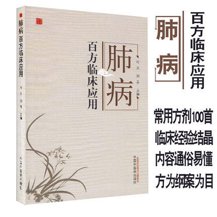 肺病百方临床应用 付义 刘青 主编 中国中医药出版社 中医书籍 商品图1