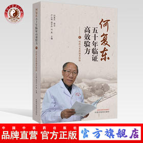 【出版社直销】何复东五十年临证高效验方  严兴海 杨宇玲 刘美 编 中国中医药出版社 痛风汤 斑秃方 方剂
