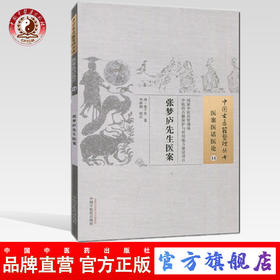 张梦庐先生医案（中国古医籍整理丛书 医案医话医论14）清 张千里 著 中国中医药出版社 中医畅销书籍