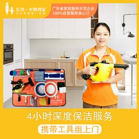【积分商城】4小时深度保洁服务 洁净升级（搬家/闲置房/出租屋/有宠物）  广东省家政服务示范企业