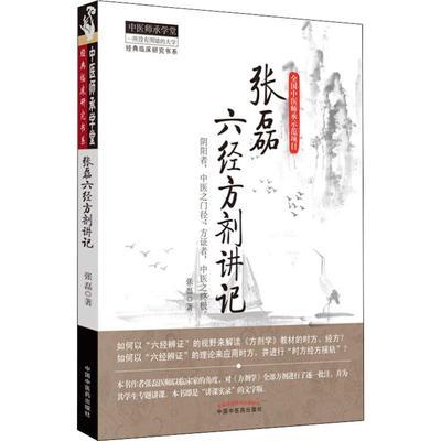 张磊六经方剂讲记-中医师承学堂 经典临床研究书系 张磊 中国中医药出版社 中医临床书籍 商品图2