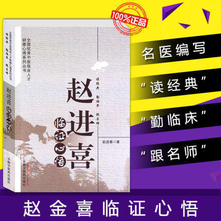 赵进喜临证心悟 赵进喜 著 中国中医药出版社 读经典 勤临床 跟名师 中医畅销书籍 内经书籍 商品图1
