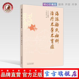 海派骆氏妇科治疗不孕不育症 骆春 主编 胡国华 主审 中医临床 骆氏妇科渊源 中国中医药出版社 书籍
