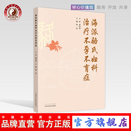 海派骆氏妇科治疗不孕不育症 骆春 主编 胡国华 主审 中医临床 骆氏妇科渊源 中国中医药出版社 书籍 商品图0