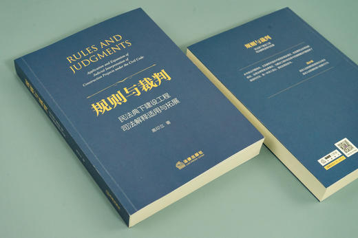 高印立律师作 x 冯小光倾力推荐 •「规则与裁判：民法典下建设工程司法解释适用与拓展」丨为解决工程纠纷实务中的疑难复杂问题提供了路径和方法 商品图2