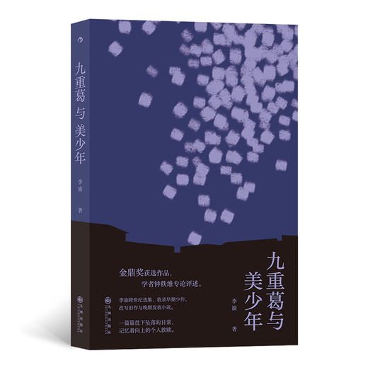 后浪正版 九重葛与美少年 李渝著 收录代表作温州街系列 当代短篇小说集港台文学书籍 商品图0