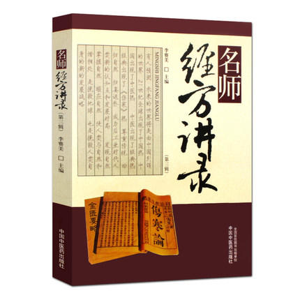 名师经方讲录（第三辑）(第3辑) 李赛美 著 中国中医药出版社 中医畅销书籍 商品图1