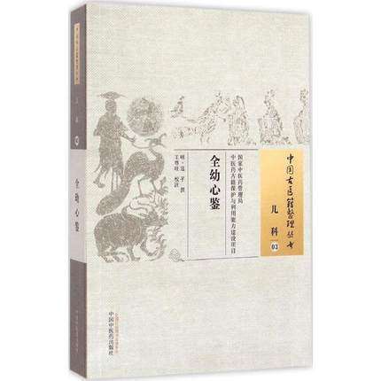全幼心鉴（中国古医籍整理丛书儿科03）明 寇平 撰 王尊旺 校注 中国中医药出版社 书籍 商品图1
