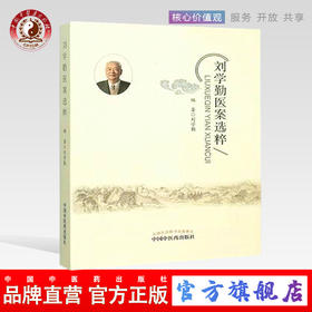 正版 现货 刘学勤医案选粹 刘学勤 编著 中国中医药出版社 中医书籍