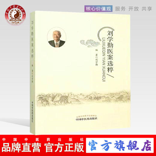 正版 现货 刘学勤医案选粹 刘学勤 编著 中国中医药出版社 中医书籍 商品图0
