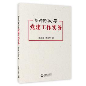 新时代中小学党建工作实务