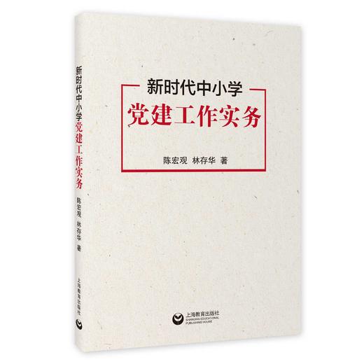 新时代中小学党建工作实务 商品图0