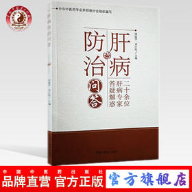 肝病防治问答 胡建华 刘江凯 主编 中国中医药出版社 二十余位 肝病专家 答疑解惑 书籍
