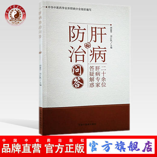 肝病防治问答 胡建华 刘江凯 主编 中国中医药出版社 二十余位 肝病专家 答疑解惑 书籍 商品图0