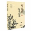 周天寒医论精选 周天寒、李永兵、邓玉霞、朱明刚、张景环、张安富 主编 中国中医药出版社 中医临床 商品缩略图1