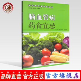 脑血管病药食宜忌 常见病药食宜忌丛书 总主编 孟昭泉 米亚南 中国中医药出版社 书籍