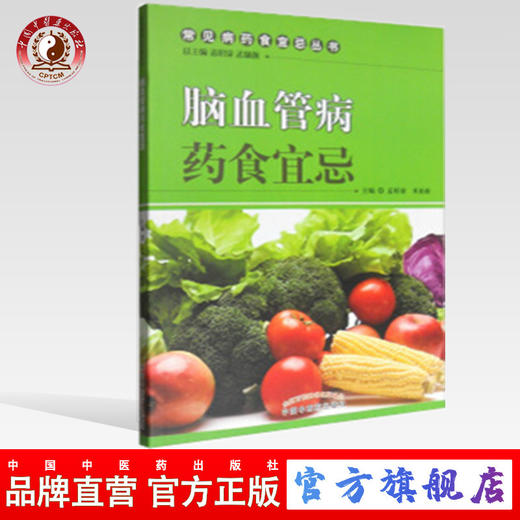  脑血管病药食宜忌 常见病药食宜忌丛书 总主编 孟昭泉 米亚南 中国中医药出版社 书籍 商品图0