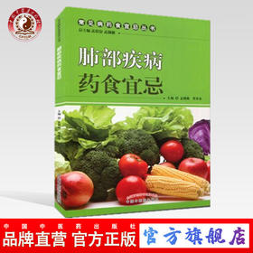 肺部疾病药食宜忌（常见病药食宜忌丛书） 孟靓靓等编 中国中医药出版社