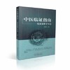 现货【出版社直销】中医临证指南 临床思维学导论 王伯章 主编 中国中医药出版社 打开辨证治疗之门 书籍 商品缩略图1