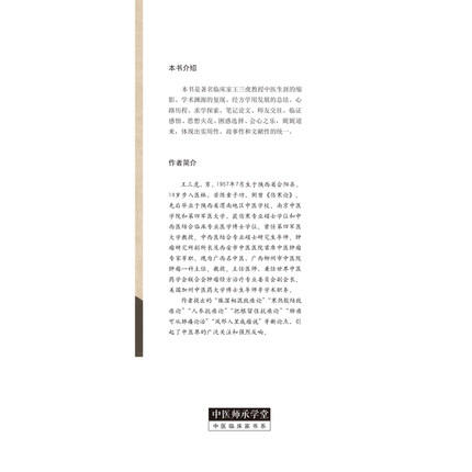 经方人生 王三虎 著 中医师承学堂系列丛书 快意酣畅伤寒论学用的快捷路径 中国中医药出版社 书籍 商品图3