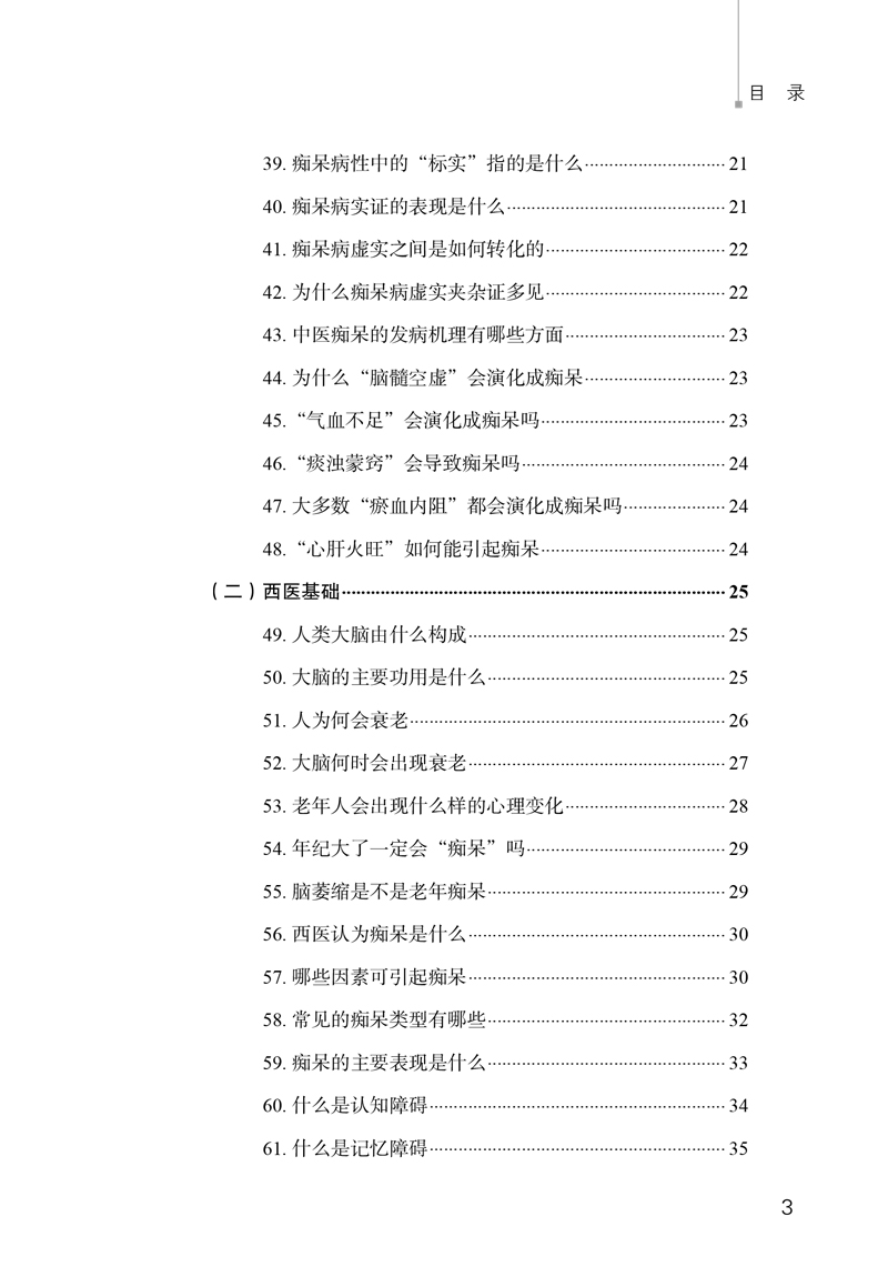 目录9787513247023神经内科常见病中西医知识问答痴呆防治必读3.jpg