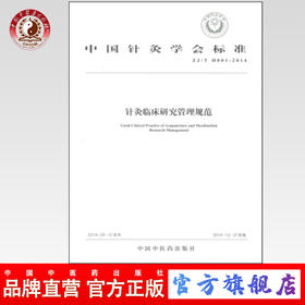 现货【出版社直销】针灸临床研究管理规范 中国针灸学会标准 中国中医药出版社
