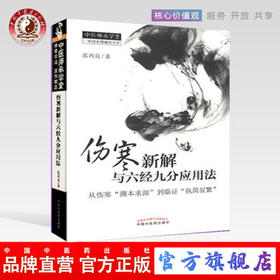 伤寒新解与六经九分应用法 张再良 著 从伤寒溯本求源到临证执简驭繁 中医师承学堂伤寒论 中国中医药出版社