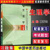 正版【出版社直销】生理学习题集 施雪筠 中国中医药教材配套教学用书 中国中医药出版社 考研练习题刷题书研究生考试用书  商品缩略图1