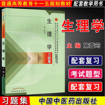 正版【出版社直销】生理学习题集 施雪筠 中国中医药教材配套教学用书 中国中医药出版社 考研练习题刷题书研究生考试用书  商品图1