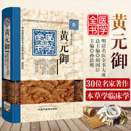 黄元御医学全书（第二2版）明清名医全书大成 中国中医药出版社素问悬解灵枢悬解难经悬解四圣心源四圣悬枢长沙药解 商品图2